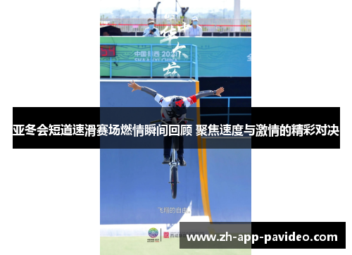 亚冬会短道速滑赛场燃情瞬间回顾 聚焦速度与激情的精彩对决