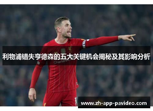 利物浦错失亨德森的五大关键机会揭秘及其影响分析