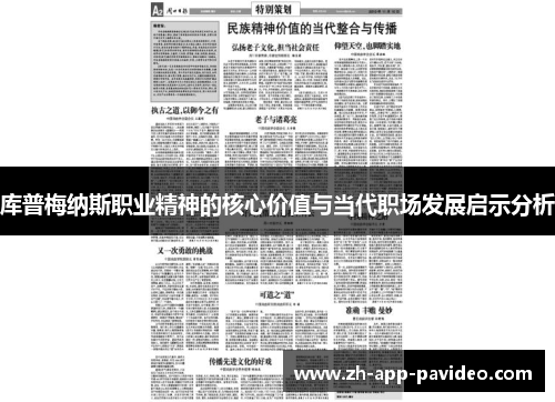 库普梅纳斯职业精神的核心价值与当代职场发展启示分析