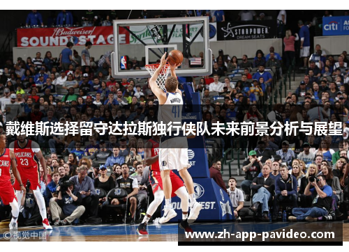 戴维斯选择留守达拉斯独行侠队未来前景分析与展望