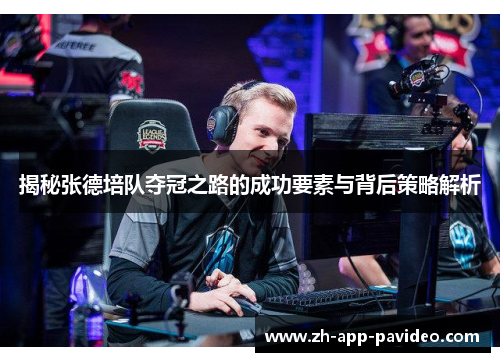 揭秘张德培队夺冠之路的成功要素与背后策略解析