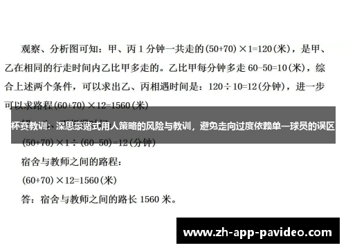 杯赛教训：深思豪赌式用人策略的风险与教训，避免走向过度依赖单一球员的误区