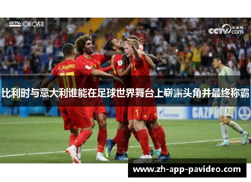 比利时与意大利谁能在足球世界舞台上崭露头角并最终称霸