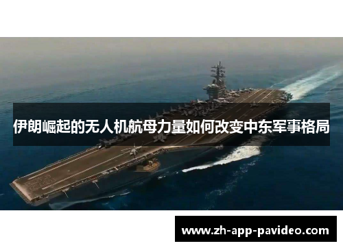 伊朗崛起的无人机航母力量如何改变中东军事格局