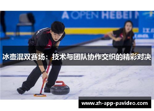 冰壶混双赛场：技术与团队协作交织的精彩对决
