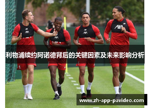 利物浦续约阿诺德背后的关键因素及未来影响分析