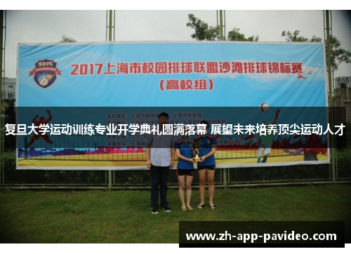 复旦大学运动训练专业开学典礼圆满落幕 展望未来培养顶尖运动人才