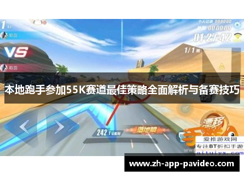 本地跑手参加55K赛道最佳策略全面解析与备赛技巧