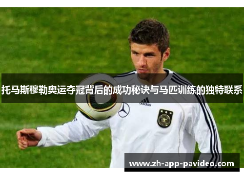 托马斯穆勒奥运夺冠背后的成功秘诀与马匹训练的独特联系