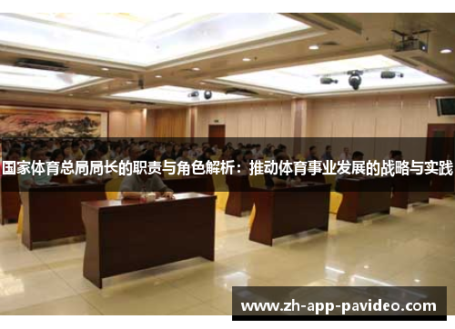国家体育总局局长的职责与角色解析：推动体育事业发展的战略与实践