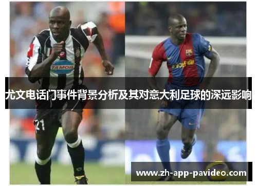 尤文电话门事件背景分析及其对意大利足球的深远影响