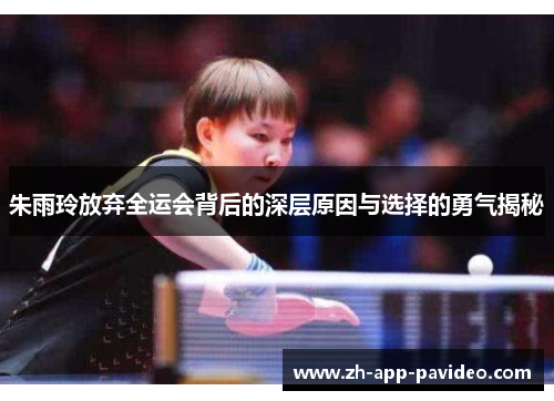 朱雨玲放弃全运会背后的深层原因与选择的勇气揭秘