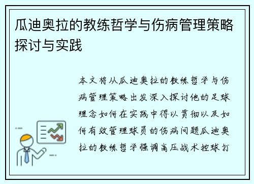 瓜迪奥拉的教练哲学与伤病管理策略探讨与实践