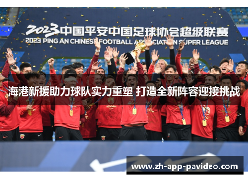 海港新援助力球队实力重塑 打造全新阵容迎接挑战
