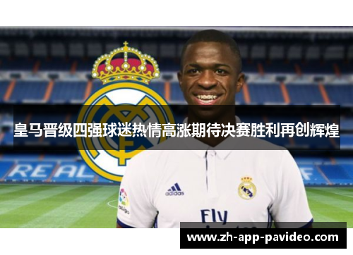 皇马晋级四强球迷热情高涨期待决赛胜利再创辉煌