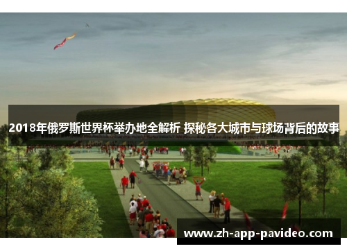 2018年俄罗斯世界杯举办地全解析 探秘各大城市与球场背后的故事