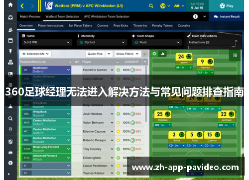 360足球经理无法进入解决方法与常见问题排查指南