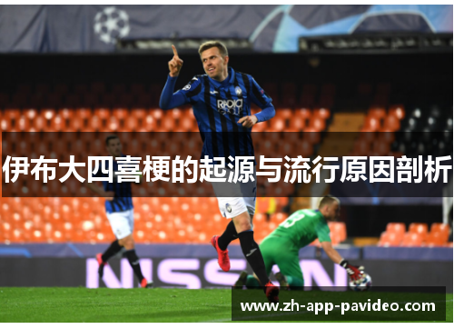 伊布大四喜梗的起源与流行原因剖析