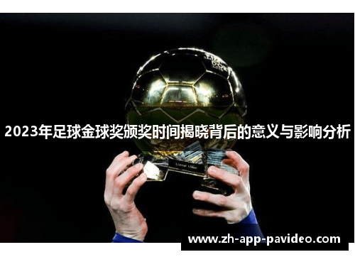 2023年足球金球奖颁奖时间揭晓背后的意义与影响分析