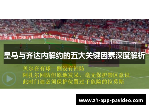 皇马与齐达内解约的五大关键因素深度解析