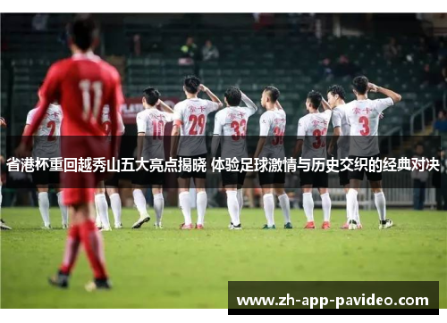 省港杯重回越秀山五大亮点揭晓 体验足球激情与历史交织的经典对决