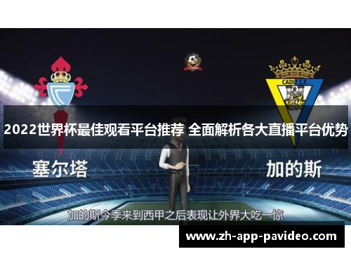2022世界杯最佳观看平台推荐 全面解析各大直播平台优势