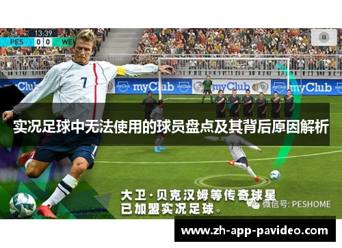 实况足球中无法使用的球员盘点及其背后原因解析