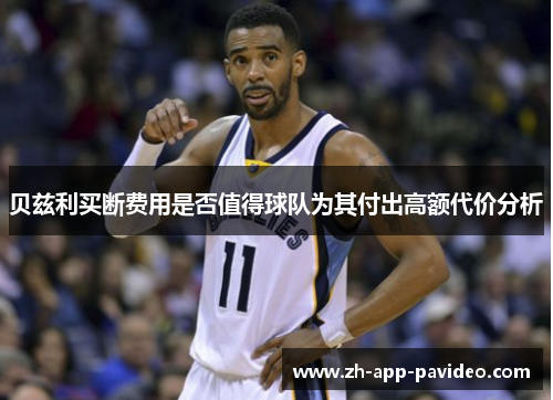 贝兹利买断费用是否值得球队为其付出高额代价分析