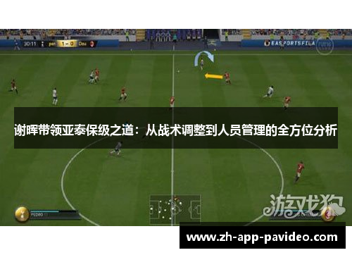 谢晖带领亚泰保级之道：从战术调整到人员管理的全方位分析