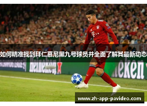 如何精准找到拜仁慕尼黑九号球员并全面了解其最新动态