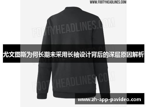 尤文图斯为何长期未采用长袖设计背后的深层原因解析