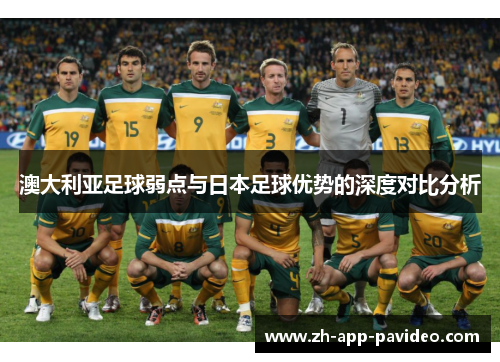 澳大利亚足球弱点与日本足球优势的深度对比分析