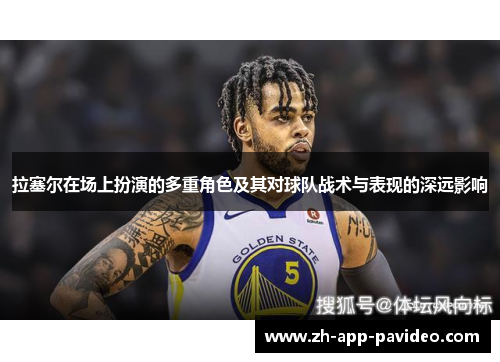 拉塞尔在场上扮演的多重角色及其对球队战术与表现的深远影响