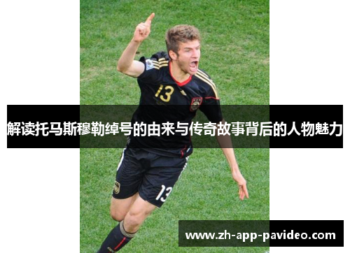 解读托马斯穆勒绰号的由来与传奇故事背后的人物魅力