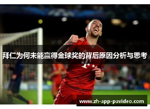 拜仁为何未能赢得金球奖的背后原因分析与思考