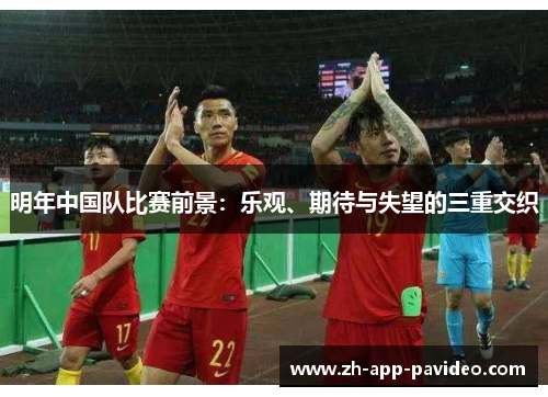 明年中国队比赛前景：乐观、期待与失望的三重交织