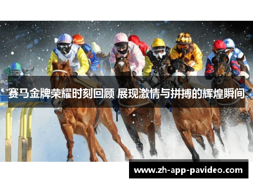 赛马金牌荣耀时刻回顾 展现激情与拼搏的辉煌瞬间