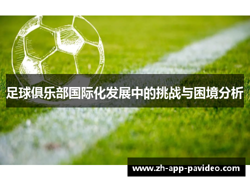 足球俱乐部国际化发展中的挑战与困境分析