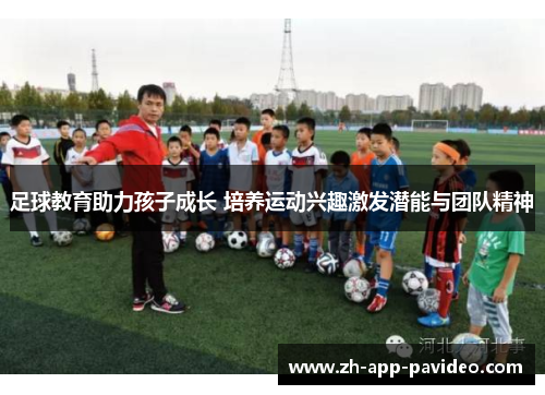 足球教育助力孩子成长 培养运动兴趣激发潜能与团队精神