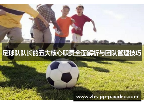 足球队队长的五大核心职责全面解析与团队管理技巧