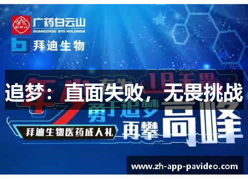 追梦：直面失败，无畏挑战