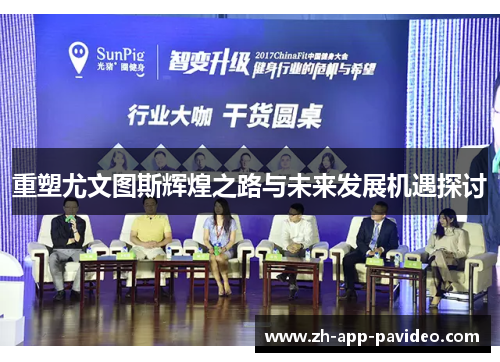 重塑尤文图斯辉煌之路与未来发展机遇探讨