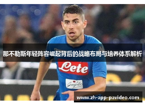 那不勒斯年轻阵容崛起背后的战略布局与培养体系解析