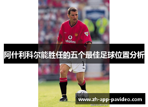 阿什利科尔能胜任的五个最佳足球位置分析