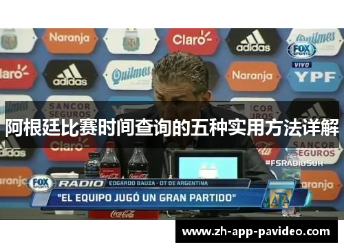 阿根廷比赛时间查询的五种实用方法详解
