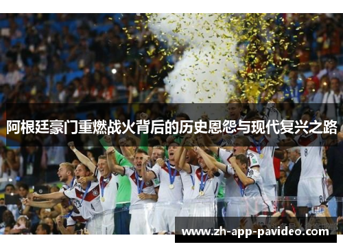 阿根廷豪门重燃战火背后的历史恩怨与现代复兴之路