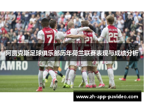 阿贾克斯足球俱乐部历年荷兰联赛表现与成绩分析