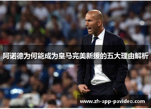 阿诺德为何能成为皇马完美新援的五大理由解析