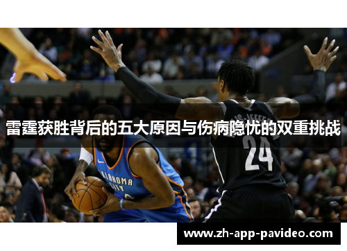 雷霆获胜背后的五大原因与伤病隐忧的双重挑战
