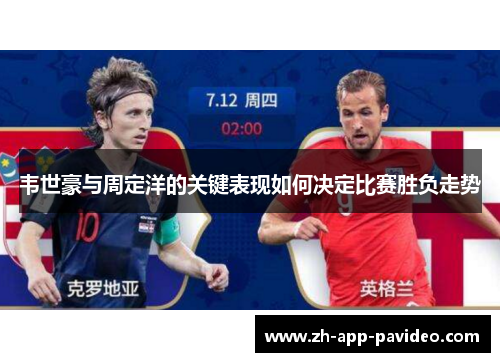 韦世豪与周定洋的关键表现如何决定比赛胜负走势